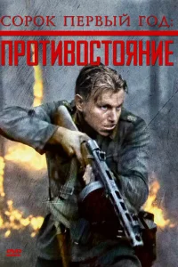  Сорок первый год: Противостояние  1999