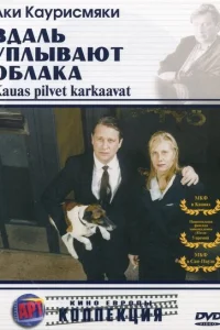  Вдаль уплывают облака  1996
