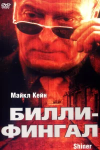  Билли-Фингал  2000