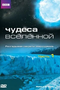  Чудеса Вселенной  2011