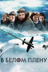  Снежная тюрьма  2012
