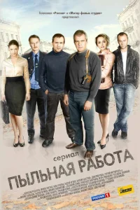  Пыльная работа  2011