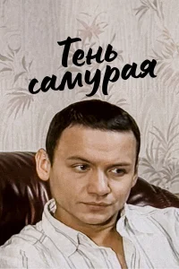  Тень самурая  2009