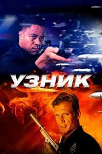  Узник  2012