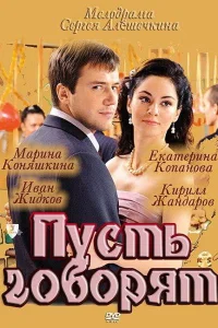  Пусть говорят  2011