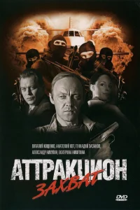  Аттракцион  2008