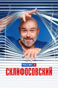  Склифосовский  2012