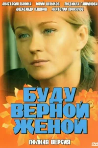  Буду верной женой  2010