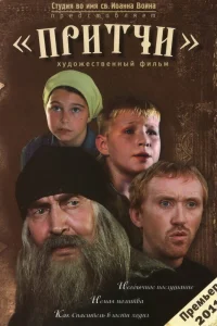  Притчи  2010
