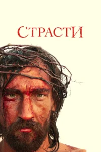  Страсти  2008