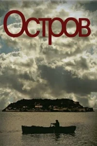  Остров  2010
