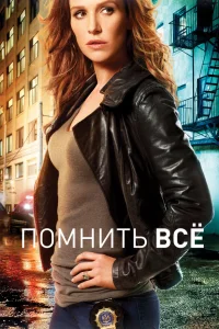  Помнить все  2011