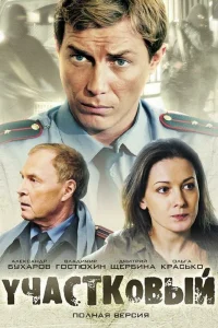  Участковый  2011