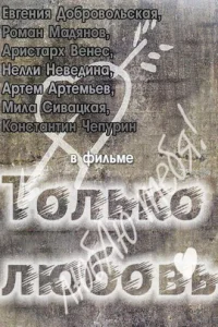  Только любовь  2011