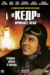  «Кедр» пронзает небо  2011