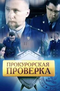  Прокурорская проверка  2011