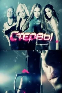  Стервы  2012
