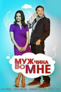 Мужчина во мне  2011