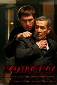  Контакт  2012