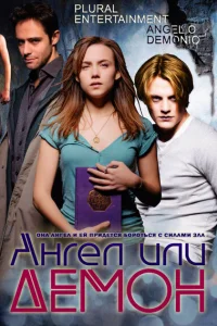  Ангел или демон  2011