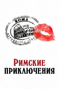  Римские приключения  2012