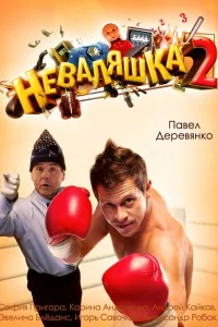  Неваляшка 2  2014