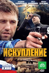  Искупление  2010