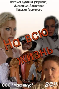  На всю жизнь  2011