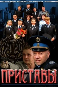  Приставы  2011