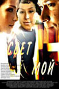 Свет мой  2007