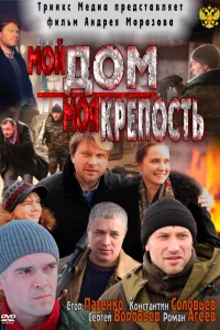  Мой дом — моя крепость  2011