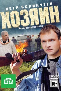  Хозяин  2010
