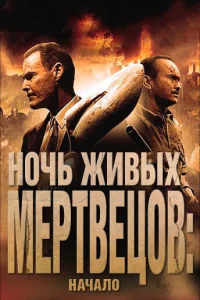  Ночь живых мертвецов: Начало  2011