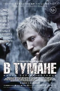  В тумане  2012