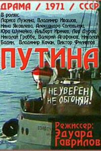  Путина  1971