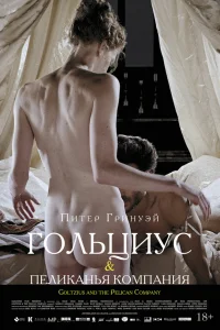  Гольциус и Пеликанья компания  2012