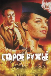  Старое ружье  1975