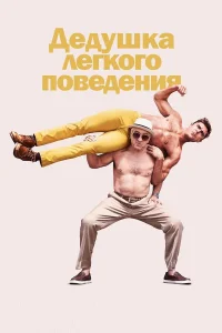  Дедушка легкого поведения  2016