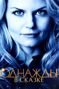  Однажды в сказке  2011