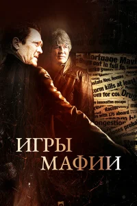  Игры мафии  2012