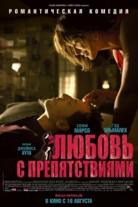  Любовь с препятствиями  2012