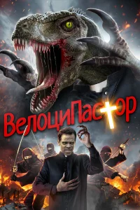  ВелоциПастор  2018