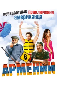 Невероятные приключения американца в Армении  2012
