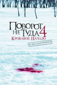  Поворот не туда 4: Кровавое начало  2011