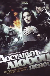  Доставить любой ценой  2011