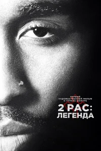  2pac: Легенда  2017