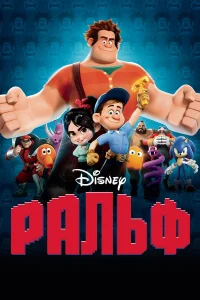  Ральф  2012