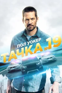  Тачка №19  2013
