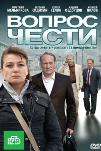  Вопрос чести  2010