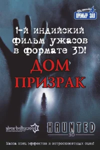  Дом-призрак  2011